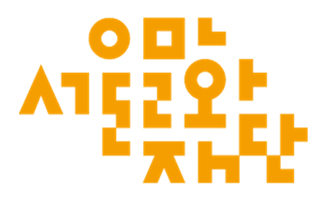 서울문화재단 로고(CI)