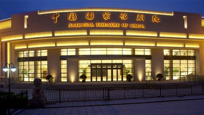 중국국가화극원 전경