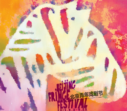 2013 베이징청년연극제 포스터
