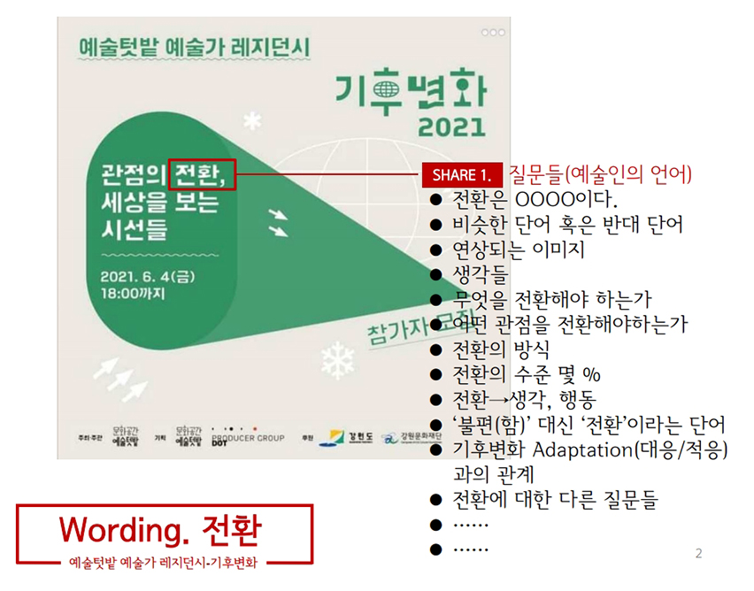 기후변화2021 예술텃밭 예술가 레지던시